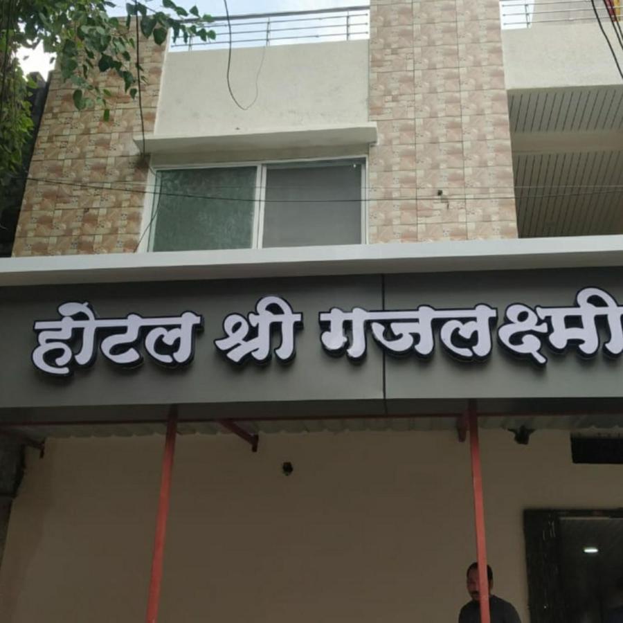 Shree Gajlaxmi Hotel Walking Distance From Mahakaleswar 우자인 외부 사진